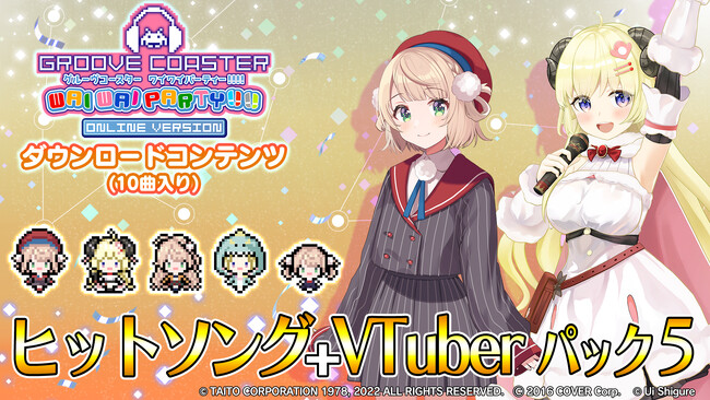 『グルーヴコースター ワイワイパーティー!!!!』「ヒットソング + VTuberパック5」8月24日配信 「アイドル」「ちゅ、多様性。」、しぐれうい、角巻わため、宝鐘マリン、兎田ぺこらの楽曲など収録