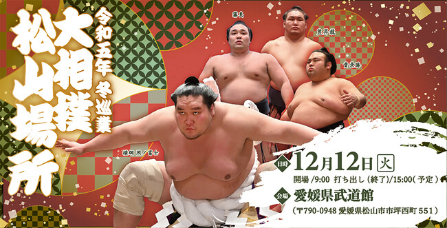 令和五年　冬巡業　大相撲　松山場所