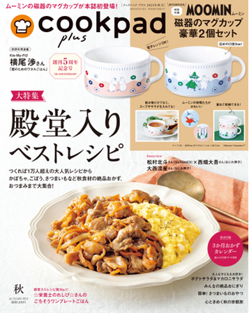 創刊5周年の特別付録はムーミンの磁器マグカップ豪華2個セットが登場！　『cookpad plus（クックパッド プラス）』2023年秋号が8月25日に発売！