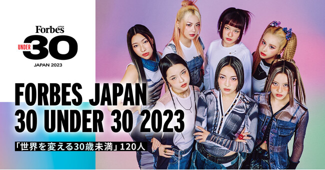 「世界を変える30歳未満」120人を発表！「Forbes JAPAN 30 UNDER 30 2023」