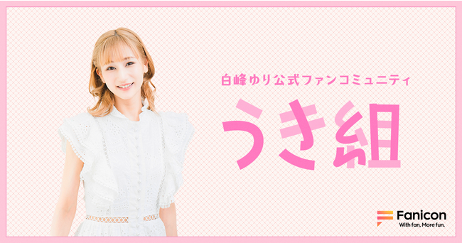 舞台出演やSNS開設など宝塚歌劇団 卒業後の活動に注目を集める俳優・白峰ゆり「Fanicon(ファニコン)」にて公式ファンコミュニティ【うき組】オープン