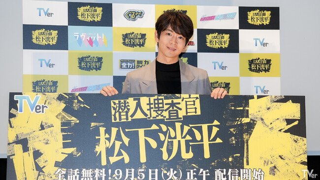 TVerオリジナルドラマ「潜入捜査官 松下洸平」完成披露試写会