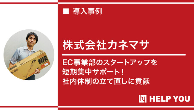 【石川県企業様】コロナを機にEC売上急増！その対応策と社内体制の改革方法を公開