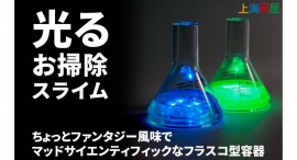 【上海問屋】光る怪しいお掃除グッズはまるでポーション　置くだけでファンタジー気分な「光るお掃除スライム」　販売開始