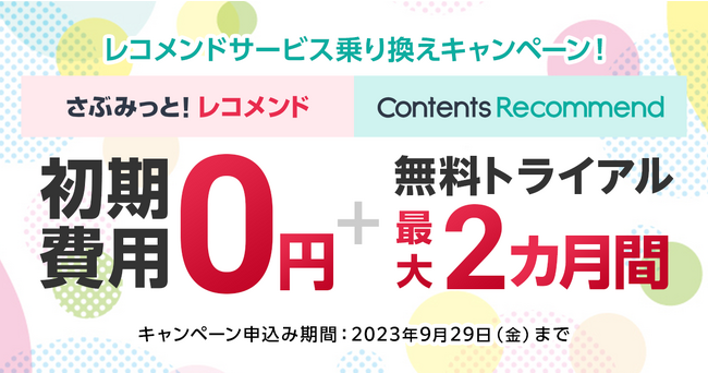 レコメンドサービス『さぶみっと！レコメンド／Contents Recommend』初期費用0円！レコメンドサービス乗り換えキャンペーンを実施！