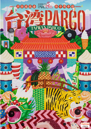 ＜渋谷PARCO50周年企画　第二弾＞ もしPARCOが台湾にあったなら。「台湾PARCO」