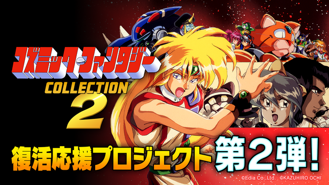 「コズミック・ファンタジー 復活応援プロジェクト第２弾」クラウドファンディング開始！Nitendo Switch版開発決定！