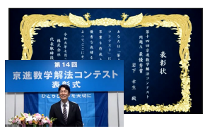京進主催、数学の難問挑戦を楽しむ中高生からは「思考する楽しみがある」「手ごたえのある問題に取り組めるのがうれしい」第14回 京進 数学解法コンテスト表彰式、開催報告