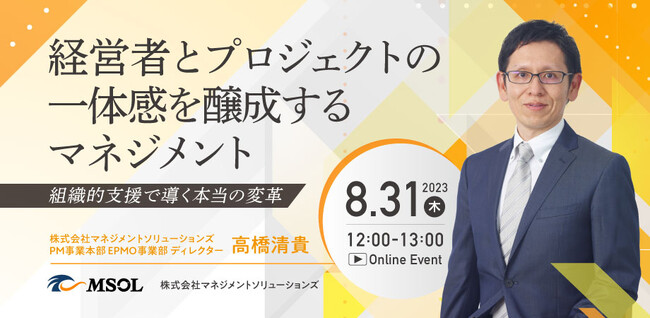 8月31日開催 経営層向け無料ウェビナー「経営者とプロジェクトの一体感を醸成するマネジメント」～組織的支援で導く本当の変革～