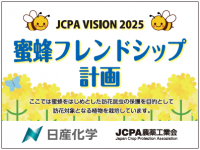 日産化学（株）埼玉工場が「蜜蜂フレンドシップ計画」に参画しました