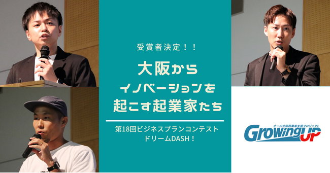 「化学実験の時間とコストを大幅削減させるアプリ」や「まちを彩るミューラル事業」など、課題解決や変革に挑む大阪の有望な起業家3名を選出！