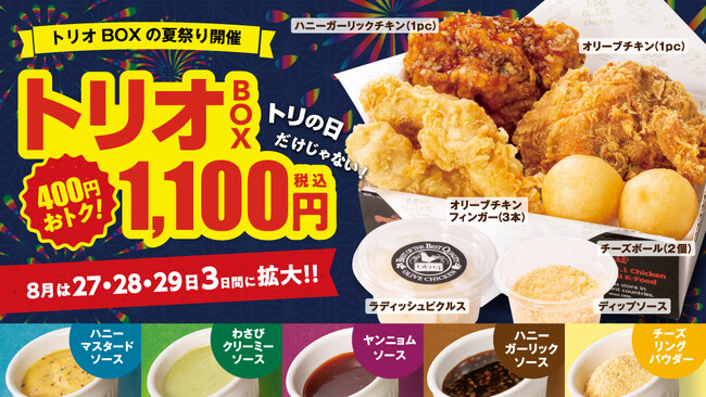【bb.q オリーブチキン】好評につき8月も「とりの日夏祭り」開催！人気の3種のチキンがセットになったお得なトリオボックスの販売期間を3日間に拡大！
