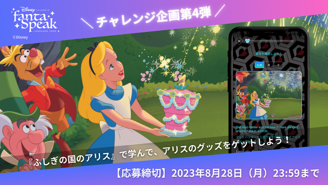 アリスグッズがもらえるチャレンジ企画第4弾開催中！