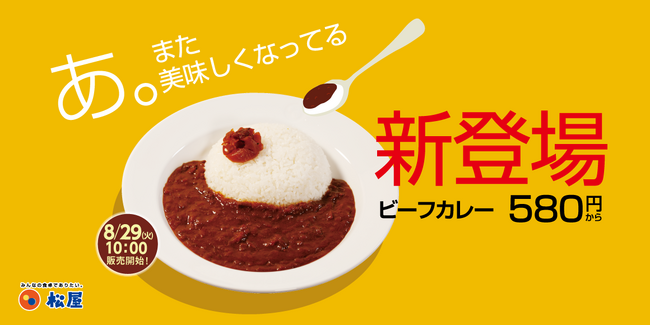 【松屋】お手頃価格で新登場 松屋の新 「ビーフカレー」同時開催！ 「牛めしあたま大盛」 30円引き＆松屋初「牛めしあたま特盛」 を期間限定特別販売
