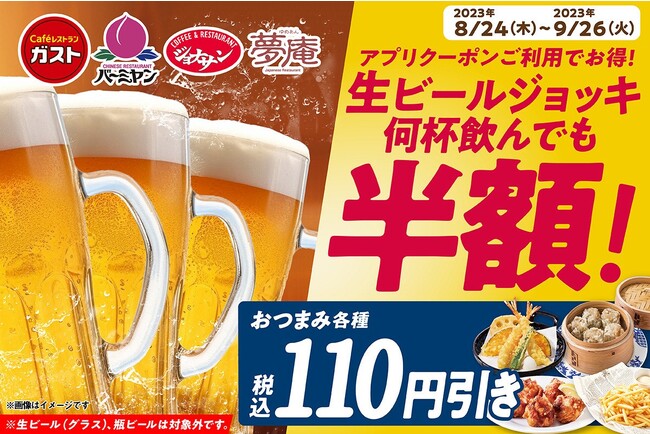 【ガスト・バーミヤン・ジョナサン・夢庵】約2000店が対象！8月24日（木）～ 何杯でも生ビール半額アプリクーポン配信！