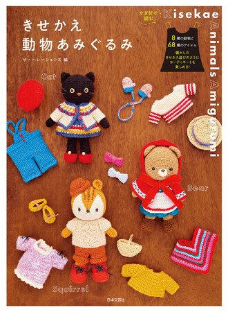 懐かしのきせかえ遊びのようにコーディネートを楽しめる!『きせかえ動物あみぐるみ』8/24発売