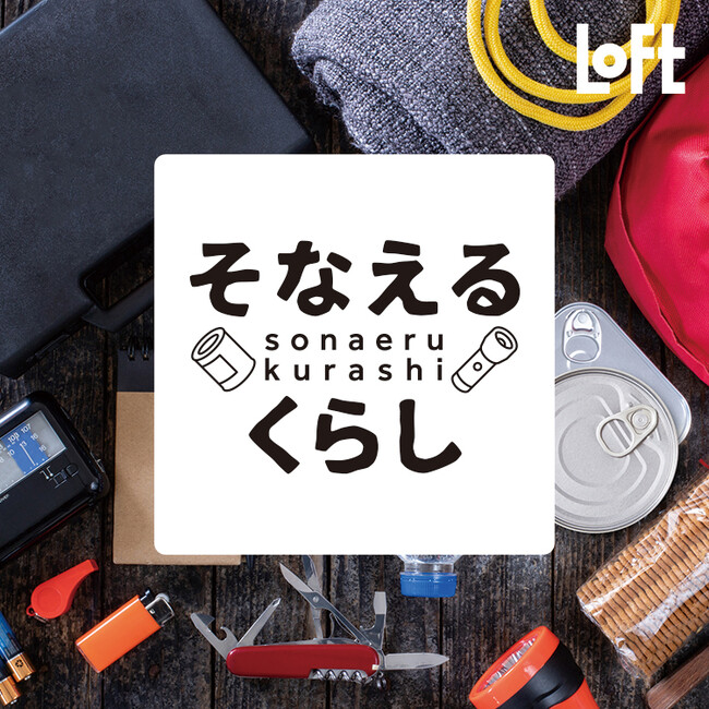 【ロフト】普段使いできるものから避難時に使えるものまで「そなえるくらし」見直す防災