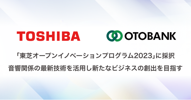 国内オーディオブックのパイオニア・オトバンクが「東芝オープンイノベーションプログラム2023」に採択