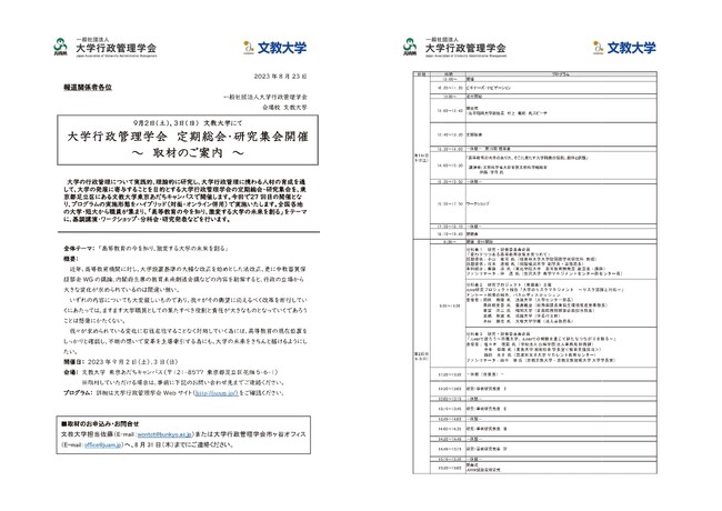文教大学にて大学行政管理学会 定期総会・研究集会を開催いたします