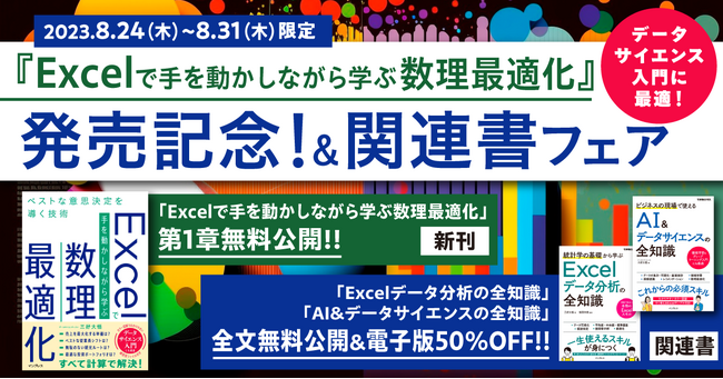 『Excelで手を動かしながら学ぶ数理最適化』発売記念！ 第1章無料公開フェアを8月24日（木）より開催