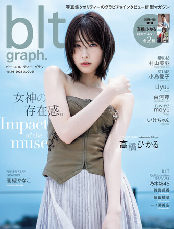 女神降臨！ 女優・高橋ひかるが表紙・巻頭を飾る「blt graph.vol.93」の表紙画像が解禁!!