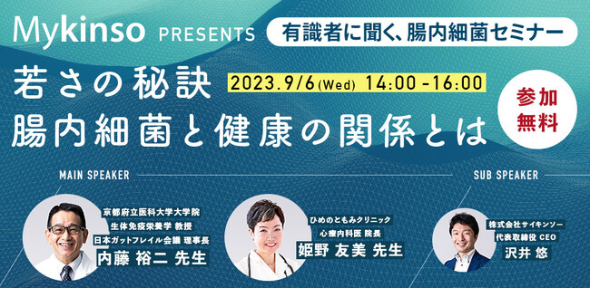 【ウェビナー開催】内藤裕二 先生、姫野友美 先生登壇！「若さの秘訣、腸内細菌と健康の関係とは」