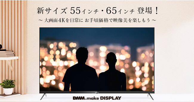DMM.make 4K DISPLAY 第6弾55・65インチを 8月31日（木）販売開始
