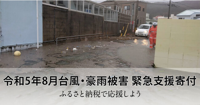 さとふる、「令和5年8月台風・豪雨被害 緊急支援寄付サイト」で新たに京都府福知山市の寄付受け付けを開始