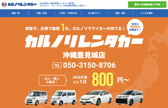 全国で16店舗を運営するレンタカー専門会社、カルノリレンタカーが『沖縄豊見城店』を8月24日にオープン