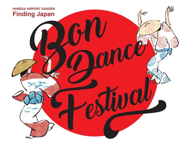 日本の伝統文化で夏を楽しむイベント「HANEDA AIRPORT GARDEN Finding Japan Bon Dance Festival」開催！