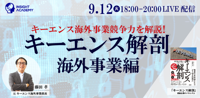 【育成・研修担当必見セミナー】キーエンス海外事業競争力を解説！キーエンス解剖 海外事業編《9/12(火)開催》