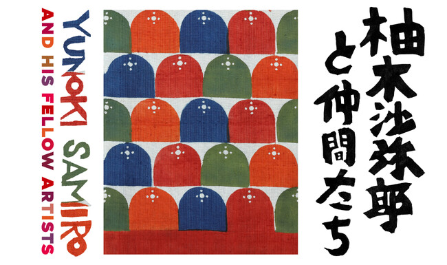 【日本橋高島屋】老若男女の心をとらえる柚木沙弥郎の染色作品をはじめ、同時代を共に歩んできた仲間の作品など民藝品を公開！『柚木沙弥郎と仲間たち』9月6日（水）より開催！