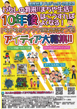次世代夢プロジェクト2023