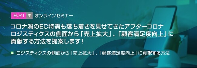 【トランスコスモスオンラインセミナー】コロナ渦のEC特需も落ち着きを見せてきたアフターコロナ ロジスティクスの側面から「売上拡大」「顧客満足度向上」に貢献する方法を提案します！を9/21(木)に開催