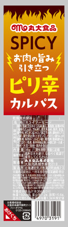 ピリ辛カルパスを発売！