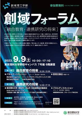 【9/9(土)】東京理科大学「創域フォーラム～融合教育・連携研究の将来～」の開催について