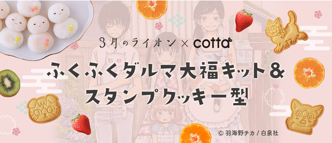 大人気漫画「3月のライオン」×cotta 初コラボ　作品の世界観を楽しめる「ふくふくダルマ大福キット」&「スタンプクッキー型」を数量限定で販売