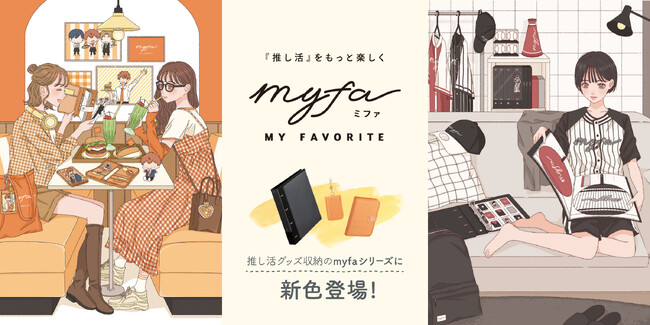 「『推し活』をもっと楽しく」がコンセプトのグッズ収納シリーズ「myfa（ミファ）」に新色を追加します。