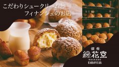 銀座緑花堂自由が丘店からアイスクリーム×シュークリームの新感覚スイーツを夏季限定でお届け。