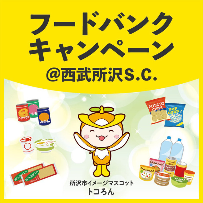 フードバンクキャンペーン@西武所沢S.C./8月26日(土)開催