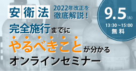 安衛法セミナー イメージ画像 安衛法セミナー イメージ画像