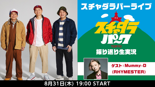 スチャダラパー＆Mummy-D（RHYMESTER）が生出演！「スチャダラパーク2022」ライブ振り返り生実況決定