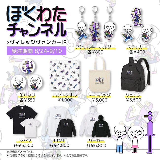 【ぼくわたチャンネル×ヴィレッジヴァンガード】コラボグッズ発売決定！