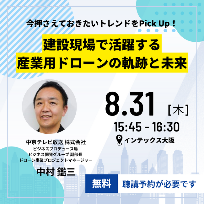 ＜建設業界×ドローン＞そらメディアが建設DX展のセミナーに登壇決定！建設業界におけるドローンの役割と未来に焦点をあてる