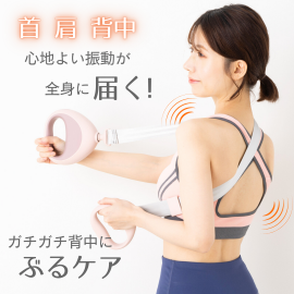 ベルト式マッサージガン「ぶるケア」 ベルト式マッサージガン「ぶるケア」