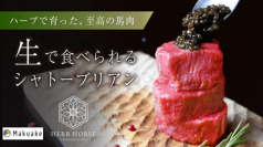 2週間で1,500人の方が殺到した“馬刺し”「生で食べられるシャトーブリアン」を8月24日より応援購入サービスサイトMakuakeで先行予約販売を開始