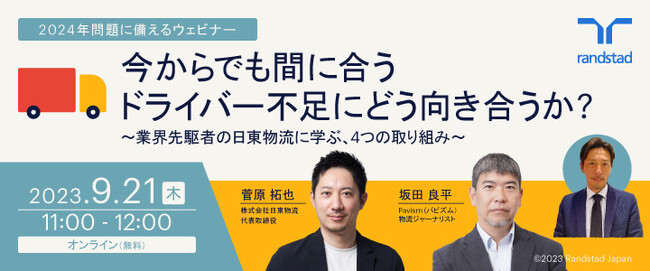 2024年問題に今から備えるための4つのポイントを学ぶウェビナーを開催「ドライバー不足」に立ち向かうためのプロセスとは