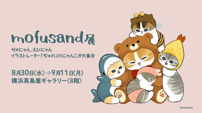 【横浜高島屋】SNSで大人気のmofusandのイラストやフォトスポットが大集合！～展覧会描きおろしイラスト「テディベアにゃん」が登場～8月30日（水）より「mofusand展」を横浜で開催！