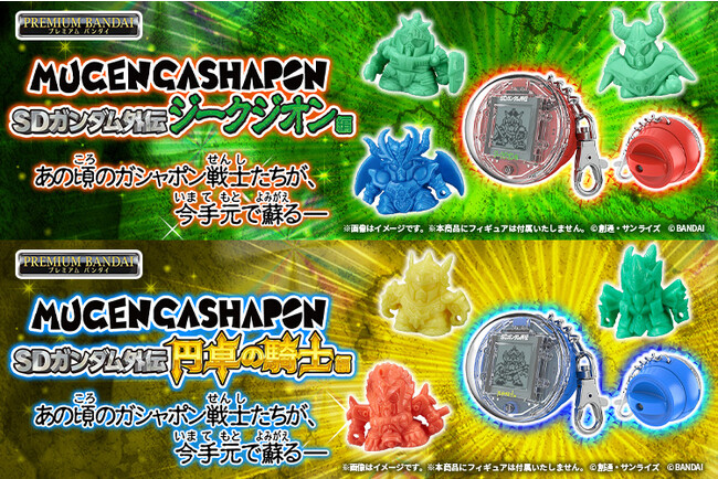 いつでもどこでも液晶トイでガシャポン体験を楽しめる『ムゲンガシャポン(R) SDガンダム』の「ジークジオン編」「円卓の騎士編」が登場。