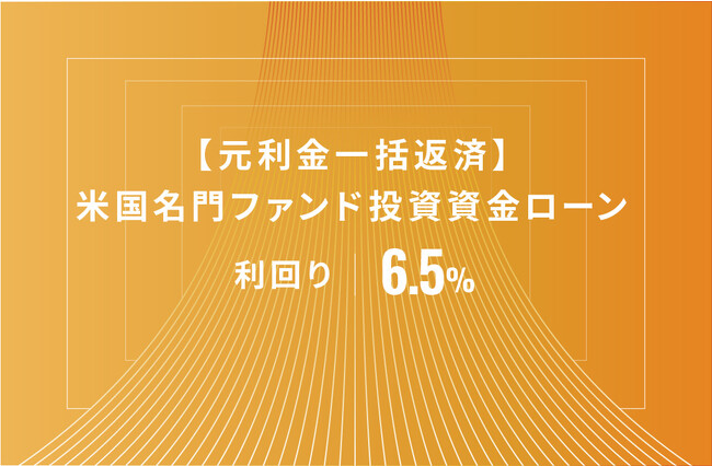 オルタナティブ投資プラットフォーム「オルタナバンク」、『【元利金一括返済】米国名門ファンド投資資金ローンID603』を公開